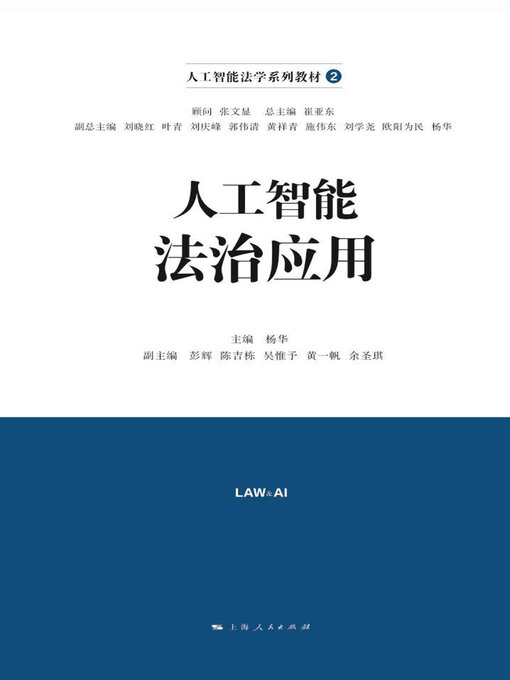 Title details for 人工智能法治应用 by 杨华主编 - Available